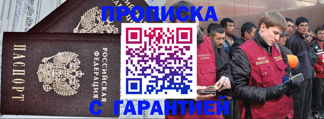 прописка в Белорецке
