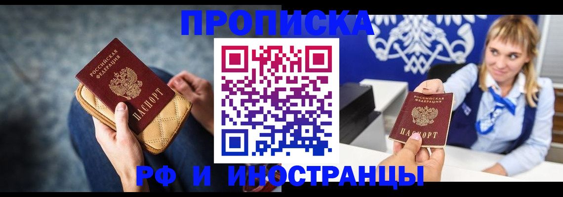 купить прописку в Белорецке