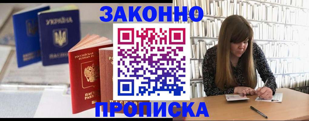 прописка от собственника в Белорецке