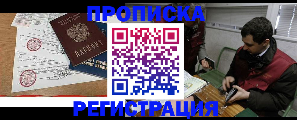 прописка законно в Белорецке