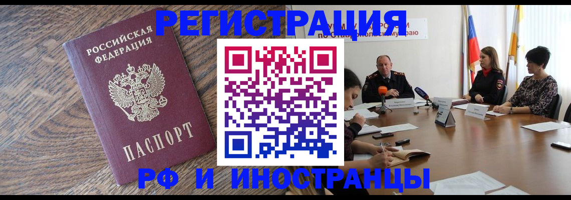 прописка для работы в Белорецке